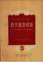 哲学通俗对话 第三讲 不断革命 关于唯物辩证法的通俗对话