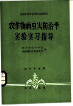 农作物病虫害防治学实验实习指导