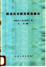 路基压实程度新检验法