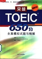 突破TOEIC 650分全真模拟试题与精解