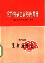 农作物病虫害彩色图册  第6分册  果树病虫害