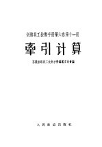 铁路员工技术手册 第6卷 第11册 牵引计算