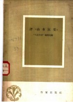 评“山乡巨变”