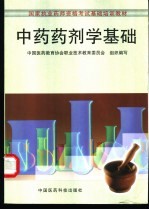 中药药剂学基础  含中药炮制学基础