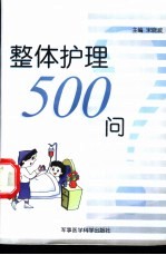 整体护理500问