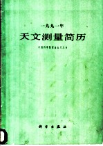 1991年天文测量简历