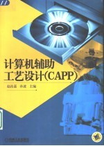 计算机辅助工艺设计 CAPP