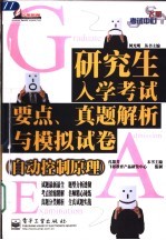 研究生入学考试要点、真题解析与模拟试卷  自动控制原理