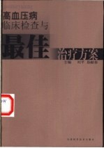 高血压病临床检查与最佳治疗方案