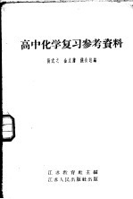 高中化学复习参考资料