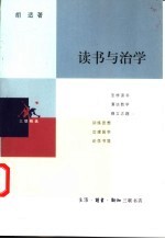 读书与治学