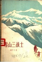 雪山三战士