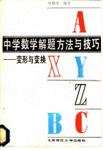 中学数学解题方法与技巧-变形与变换