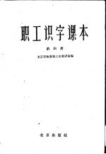 职工识字课本 第4册