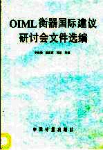 OIML 衡器国际建议研讨会文件选编