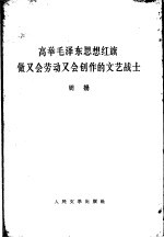 高举毛泽东思想红旗做又会劳动又会创作的文艺战士 1965年11月29日在全国青年业余文学创作积极分子大会上的讲话