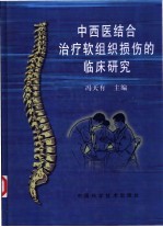 中西医结合治疗软组织损伤的临床研究