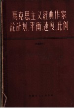 马克思主义经典作家论计划、平衡、速度、比例