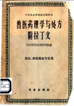 兽医药理学与处方附拉丁文  兽医、畜牧兽医专业用