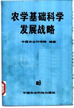 农学基础科学发展战略