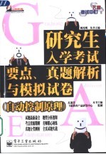 研究生入学考试要点、真题解析与模拟试卷  数据结构