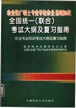 农业推广硕士专业学位农业基础知识全国统一  联合  考试大纲及复习指南