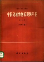 中国动植物物候观测年报 第1号 1963年