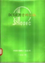 中国石油化工总公司DCS应用资料汇编