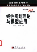 线性规划理论与模型应用