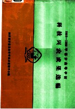 1985-1989年部分高等学校科技兴农成果选编