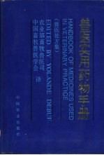 兽医实用药物手册  兽医处方集