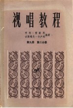 视唱教程 第9册 第2分册