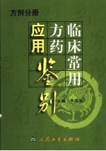 临床常用方药应用鉴别  方剂分册