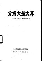 分清大是大非 反右派斗争学习资料