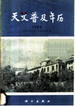 天文普及年历 1983