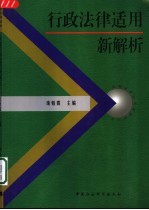 行政法律适用新解析