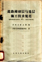 道路铺砌层与基层施工技术规范 沥青或柏油处治碎石、砾石、土壤及其他矿料