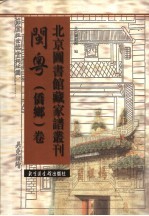 北京图书馆藏家谱丛刊 闽粤侨乡卷 第18册