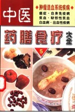 中医药膳食疗大全  5