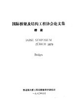 国际桥梁及结构工程协会论文集  桥梁