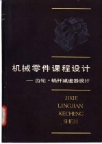 机械零件课程设计  齿轮、蜗杆减速器设计