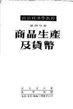 政治经济学教程 第4分册 商品生产及货币