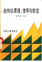 经纬仪原理、使用与检定