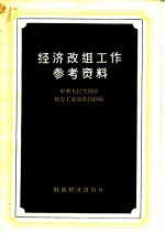 经济改组工作参考资料