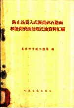 防止热贯入式沥青碎石路面和沥青表面处理泛油资料汇编