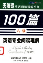 英语专业阅读理解100篇 八级