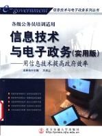 信息技术与电子政务 实用版 用信息技术提高政府效率