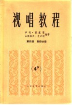 视唱教程 第4册 第4分册