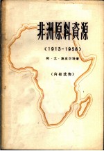 非洲原料资源 1913-1958