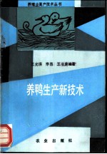 养鸭生产新技术